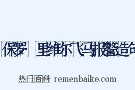 保罗·里维尔飞马报警造句是什么意思的图片